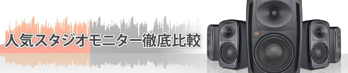 人気スタジオモニター徹底比較