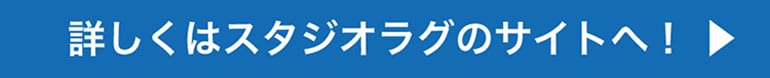 詳しくはスタジオラグのサイトへ！