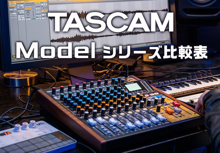TASCAM Modelシリーズ仕様比較表