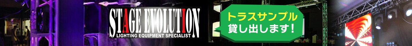 STAGE EVOLUTION トラスサンプル貸し出します!