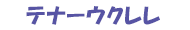 テナーウクレレ