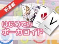 「はじめてのボーカロイド」VOCALOID特集ページをアップしました！