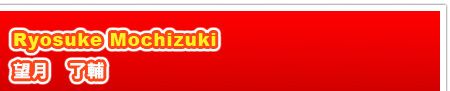 望月了輔