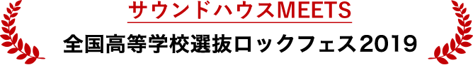 サウンドハウスMEETS 全国高等学校選抜ロックフェス2019