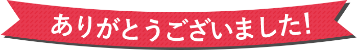 ご協力ありがとうございました！