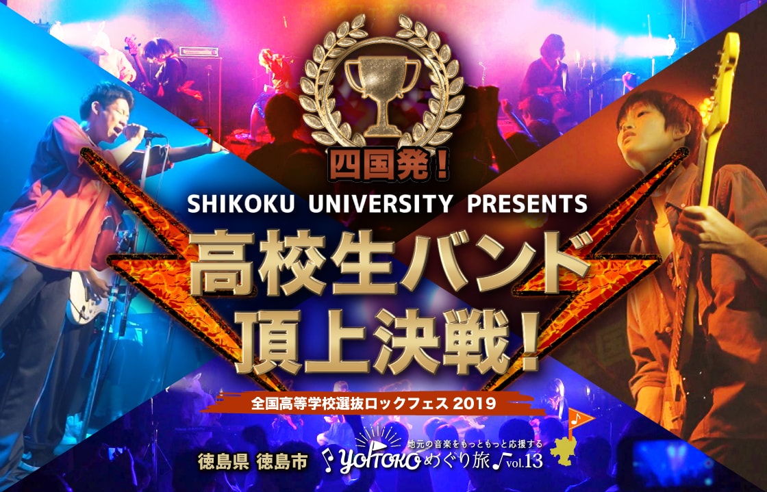 四国発！高校生バンド頂上決戦！ 全国高等学校選抜ロックフェス2019 徳島県徳島市