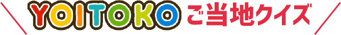 YOITOKOご当地クイズ！
