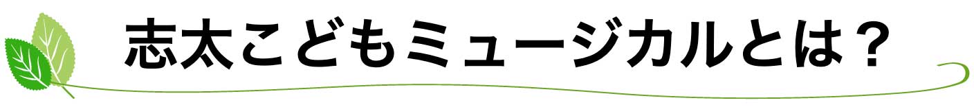 志太こどもミュージカルとは？