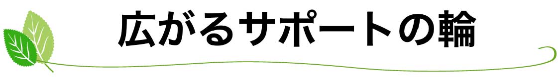 広がるサポートの輪