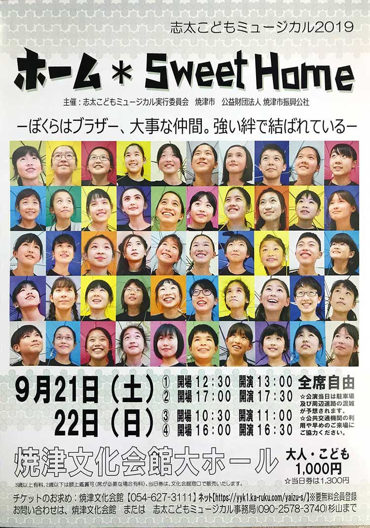 志太こどもミュージカル2019 ホーム＊Sweet Home ポスター