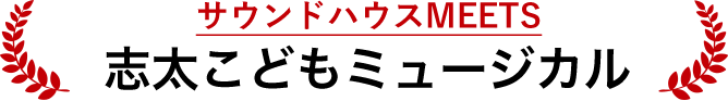 サウンドハウスMEETS 志太こどもミュージカル