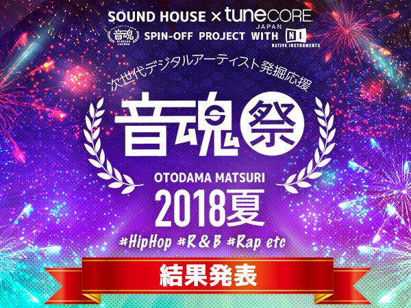 音魂祭2018夏 &#35;HipHop &#35;R&B &#35;RAP etc 結果発表！！