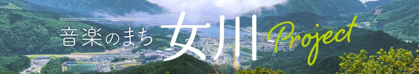 音楽のまち　女川 project