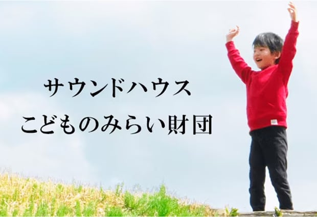 サウンドハウス こどものみらい財団