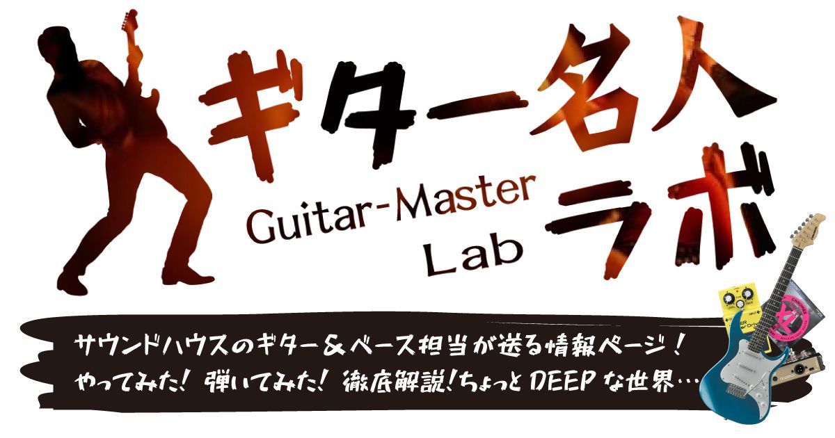 ギター名人ラボ｜サウンドハウス