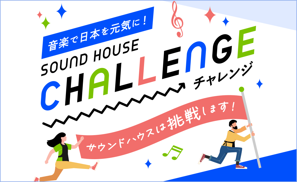 SOUND HOUSE CHALLENGE