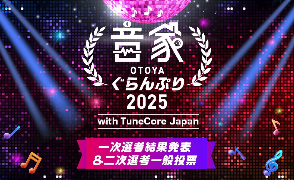 音家ぐらんぷり2025