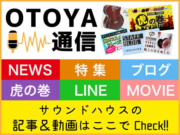 耳寄りな情報が満載です『OTOYA通信』！