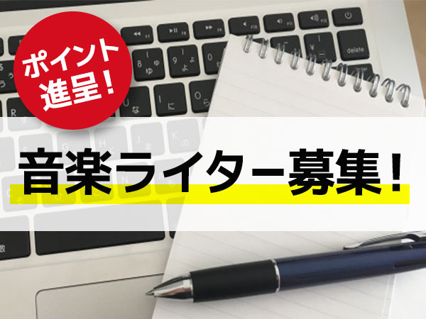 音楽ライター募集！