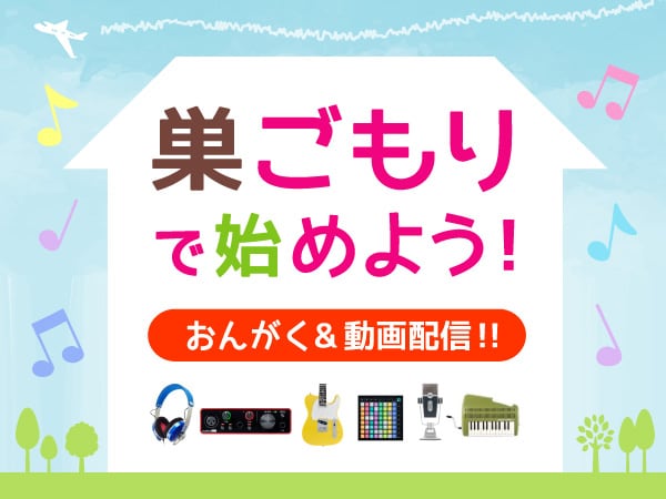 巣ごもり・テレワーク|サウンドハウス