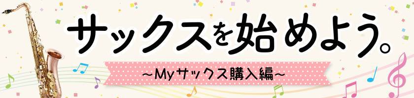 サックスブログのバナー