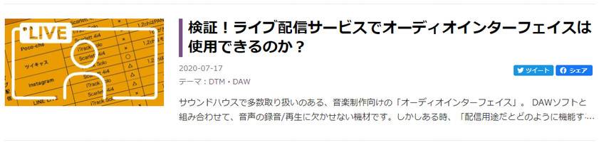 検証！ライブ配信サービスでオーディオインターフェイスは使用できるのか？
