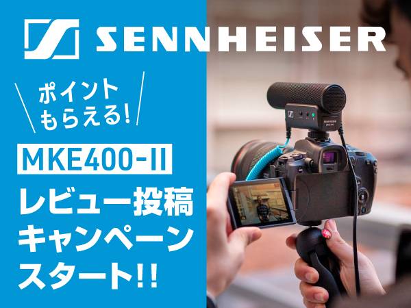 SENNHEISER「MKE400-II」レビュー投稿でポイントプレゼント！