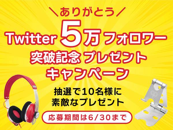 【プレゼント企画】公式Twitterフォロワー 5万人突破記念