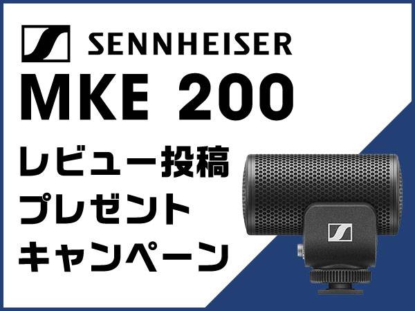 SENNHEISER MKE 200 レビュー投稿プレゼントキャンペーン開催中！