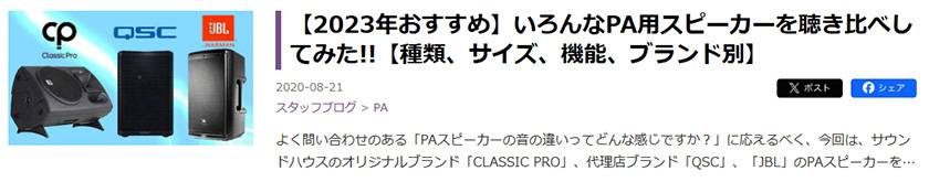 【2023年おすすめ】いろんなPA用スピーカーを聴き比べしてみた!!【種類、サイズ、機能、ブランド別】
