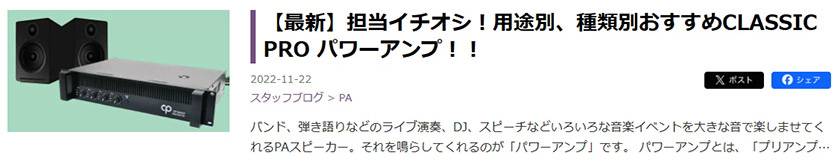 【最新】担当イチオシ！用途別、種類別おすすめCLASSIC PRO パワーアンプ！