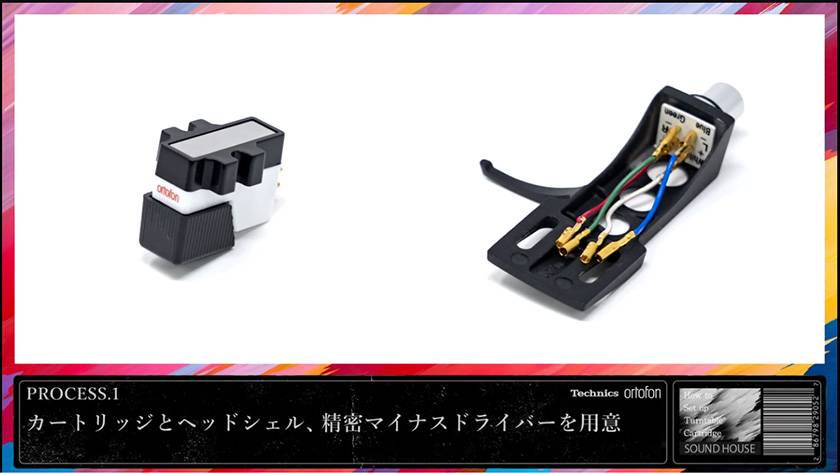 PROCESS.1 レコード針とヘッドシェル、および工具類の準備