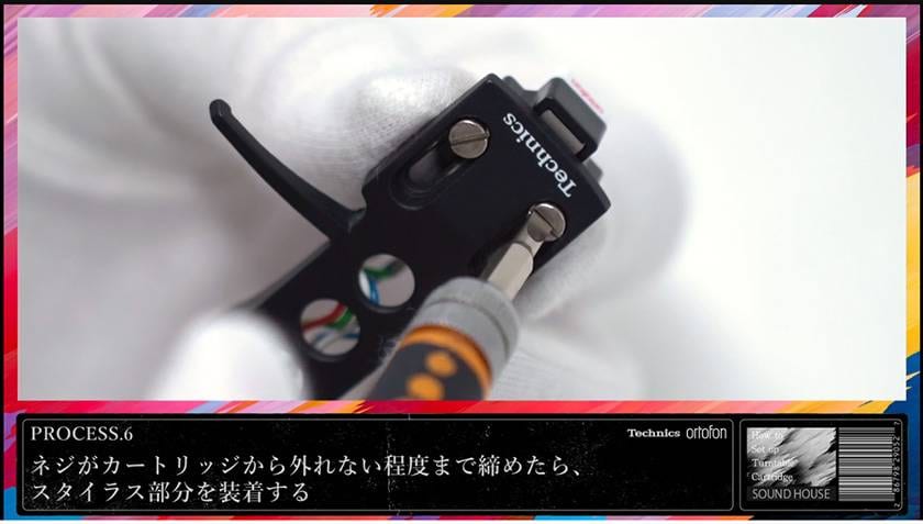 PROCESS.6 固定ネジを締める