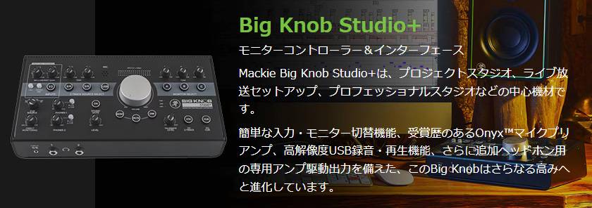 MACKIE / Big Knob Studio+