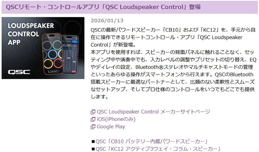 QSCリモート・コントロールアプリ「QSC Loudspeaker Control」登場