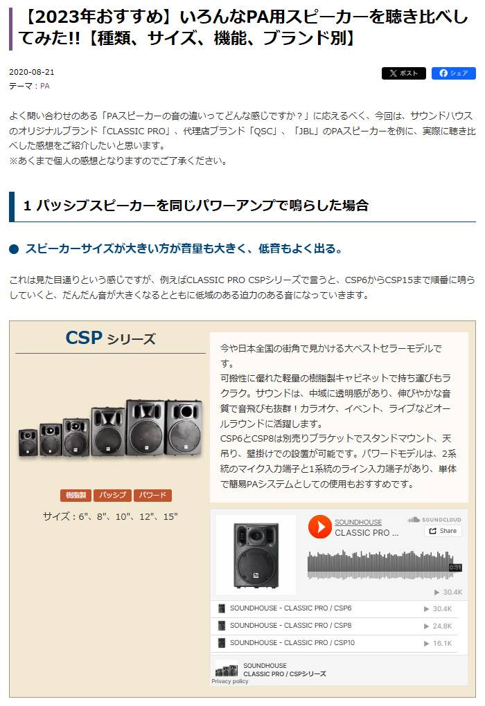 いろんなPA用スピーカーを聴き比べしてみた!!【種類、サイズ、機能、ブランド別】
