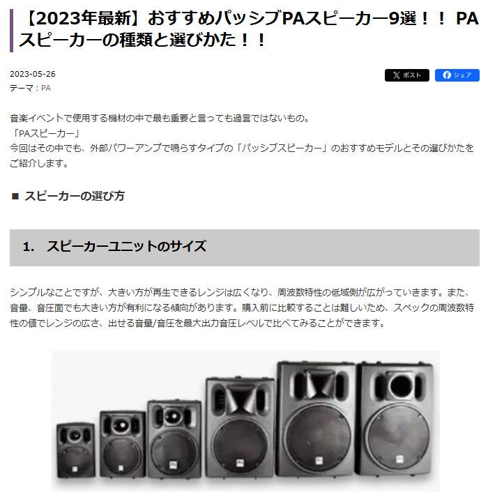 おすすめパッシブPAスピーカー9選!! PAスピーカーの種類と選びかた!!