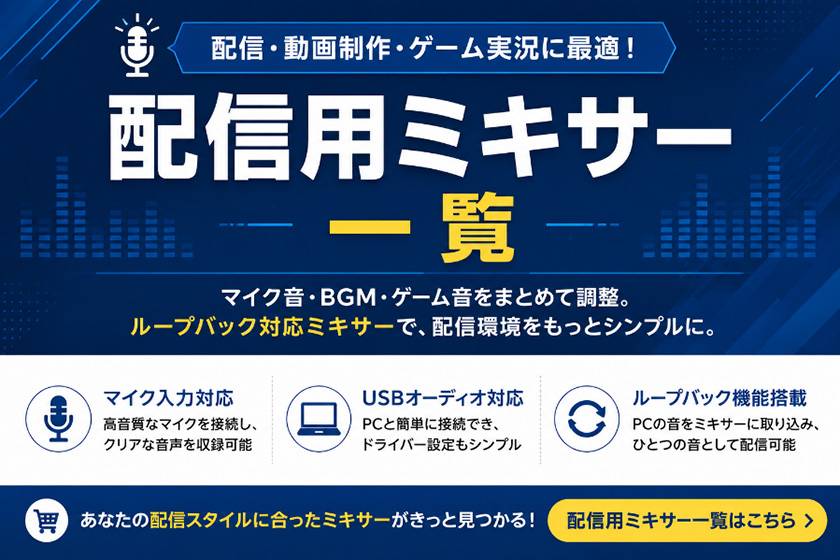 配信用ミキサー一覧