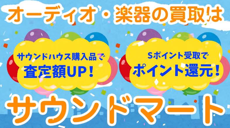 楽器を売るならサウンドマート