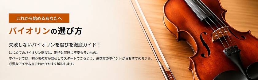 バイオリンの選び方