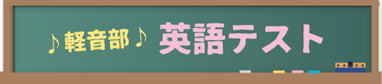 ♪軽音部♪英語テスト