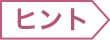 ヒント