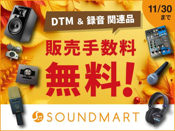 サウンドマート 秋の応援「DTM＆レコーディング機材 販売手数料無料」キャンペーン！