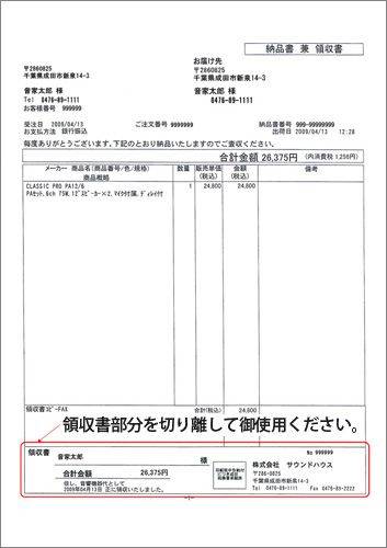 領収書について サウンドハウス