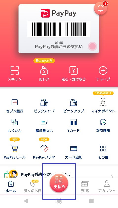 PayPayの使用方法|サウンドハウス