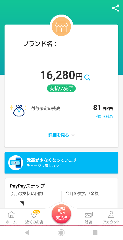 Paypayの使用方法 サウンドハウス