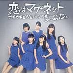 ハロプロのススメ ～カントリー・ガールズ編～
