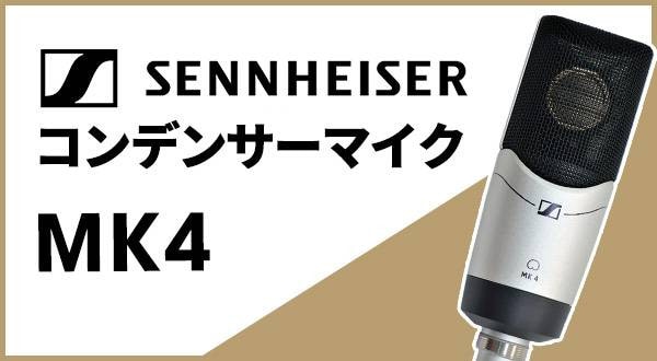 ゼンハイザー　MK4 マイク　SENNHEISERスタンド