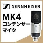 SENNHEISER MK4 コンデンサーマイク