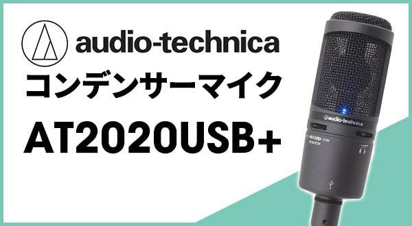 Audio-technica / AT2020USB+ コンデンサーマイク｜サウンドハウス